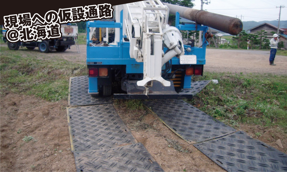 現場への仮設通路＠北海道