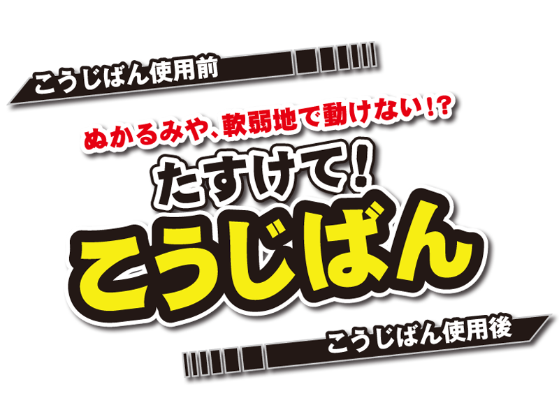 たすけて！こうじばん