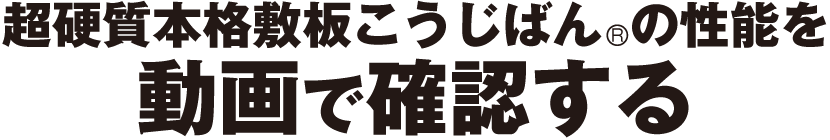 こうじばんの性能を動画で確認する