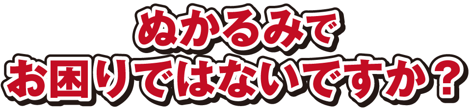 プラスチック敷板を敷いてみませんか？